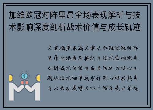 加维欧冠对阵里昂全场表现解析与技术影响深度剖析战术价值与成长轨迹 加维欧冠对阵里昂全场表现解析与技术影响深度剖析战术价值与成长轨迹
