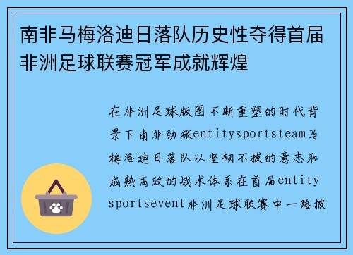 南非马梅洛迪日落队历史性夺得首届非洲足球联赛冠军成就辉煌 南非马梅洛迪日落队历史性夺得首届非洲足球联赛冠军成就辉煌
