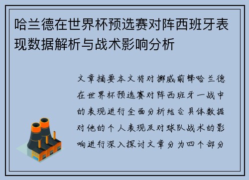 哈兰德在世界杯预选赛对阵西班牙表现数据解析与战术影响分析 哈兰德在世界杯预选赛对阵西班牙表现数据解析与战术影响分析