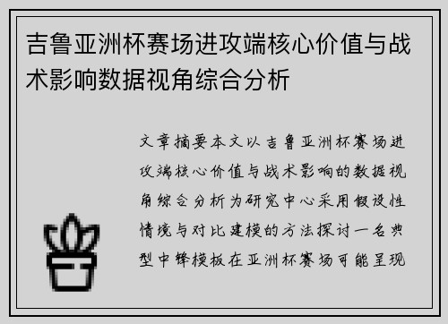吉鲁亚洲杯赛场进攻端核心价值与战术影响数据视角综合分析 吉鲁亚洲杯赛场进攻端核心价值与战术影响数据视角综合分析