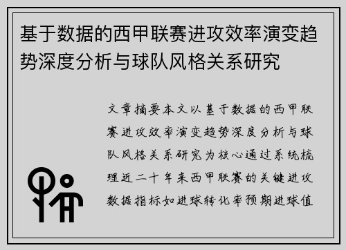 基于数据的西甲联赛进攻效率演变趋势深度分析与球队风格关系研究 基于数据的西甲联赛进攻效率演变趋势深度分析与球队风格关系研究