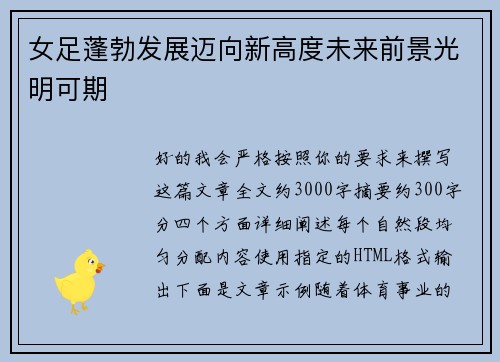 女足蓬勃发展迈向新高度未来前景光明可期 女足蓬勃发展迈向新高度未来前景光明可期