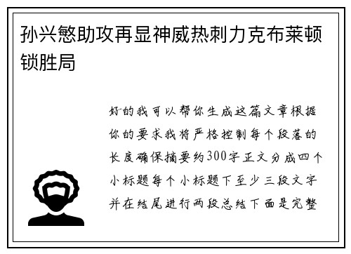孙兴慜助攻再显神威热刺力克布莱顿锁胜局 孙兴慜助攻再显神威热刺力克布莱顿锁胜局