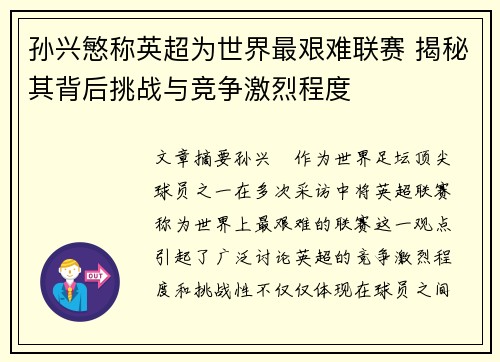 孙兴慜称英超为世界最艰难联赛 揭秘其背后挑战与竞争激烈程度 孙兴慜称英超为世界最艰难联赛 揭秘其背后挑战与竞争激烈程度