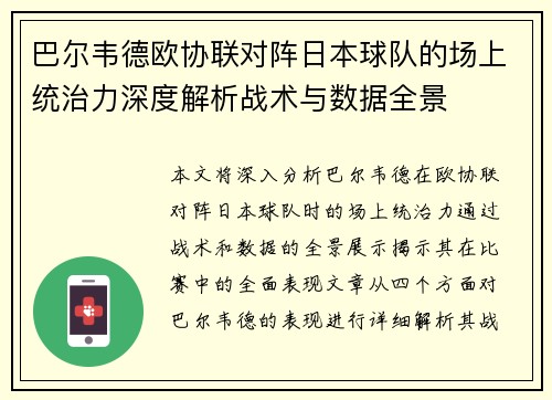 巴尔韦德欧协联对阵日本球队的场上统治力深度解析战术与数据全景 巴尔韦德欧协联对阵日本球队的场上统治力深度解析战术与数据全景