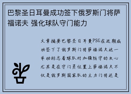 巴黎圣日耳曼成功签下俄罗斯门将萨福诺夫 强化球队守门能力 巴黎圣日耳曼成功签下俄罗斯门将萨福诺夫 强化球队守门能力