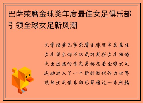 巴萨荣膺金球奖年度最佳女足俱乐部引领全球女足新风潮 巴萨荣膺金球奖年度最佳女足俱乐部引领全球女足新风潮