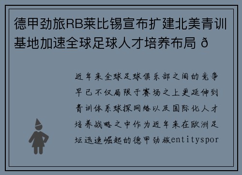 德甲劲旅RB莱比锡宣布扩建北美青训基地加速全球足球人才培养布局 🌍⚽