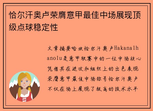 恰尔汗奥卢荣膺意甲最佳中场展现顶级点球稳定性