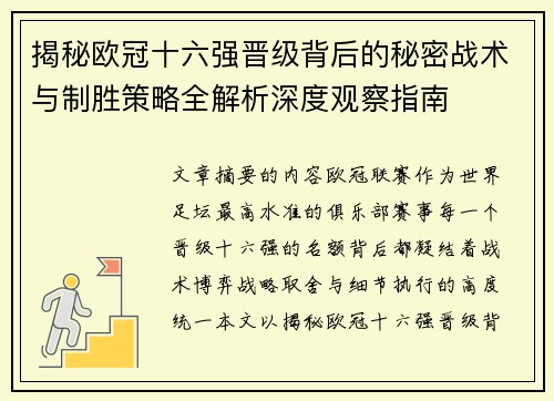 揭秘欧冠十六强晋级背后的秘密战术与制胜策略全解析深度观察指南