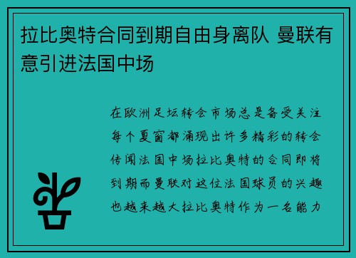 拉比奥特合同到期自由身离队 曼联有意引进法国中场 拉比奥特合同到期自由身离队 曼联有意引进法国中场