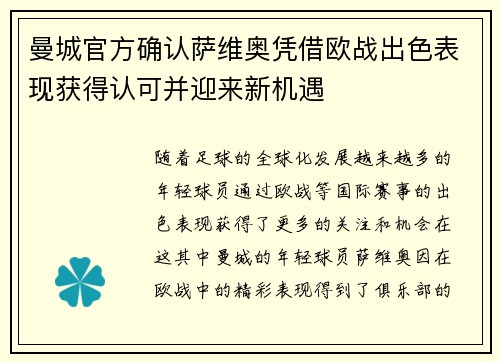 曼城官方确认萨维奥凭借欧战出色表现获得认可并迎来新机遇 曼城官方确认萨维奥凭借欧战出色表现获得认可并迎来新机遇