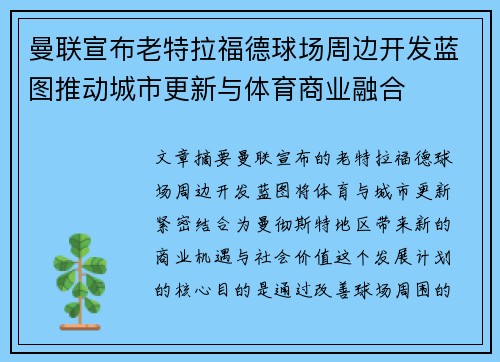 曼联宣布老特拉福德球场周边开发蓝图推动城市更新与体育商业融合 曼联宣布老特拉福德球场周边开发蓝图推动城市更新与体育商业融合
