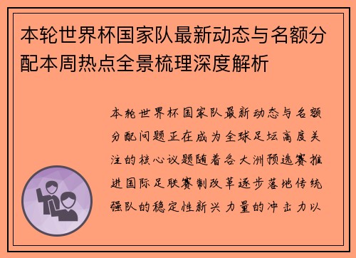 本轮世界杯国家队最新动态与名额分配本周热点全景梳理深度解析