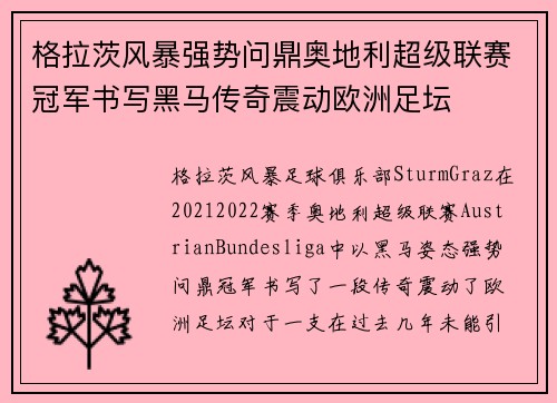 格拉茨风暴强势问鼎奥地利超级联赛冠军书写黑马传奇震动欧洲足坛 格拉茨风暴强势问鼎奥地利超级联赛冠军书写黑马传奇震动欧洲足坛