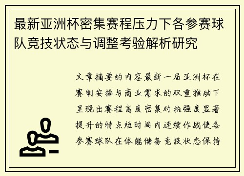 最新亚洲杯密集赛程压力下各参赛球队竞技状态与调整考验解析研究 最新亚洲杯密集赛程压力下各参赛球队竞技状态与调整考验解析研究