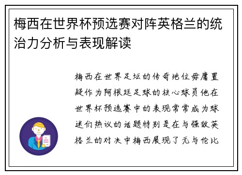 梅西在世界杯预选赛对阵英格兰的统治力分析与表现解读 梅西在世界杯预选赛对阵英格兰的统治力分析与表现解读