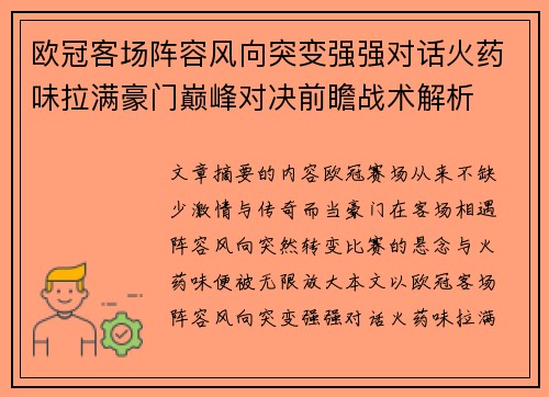 欧冠客场阵容风向突变强强对话火药味拉满豪门巅峰对决前瞻战术解析 欧冠客场阵容风向突变强强对话火药味拉满豪门巅峰对决前瞻战术解析