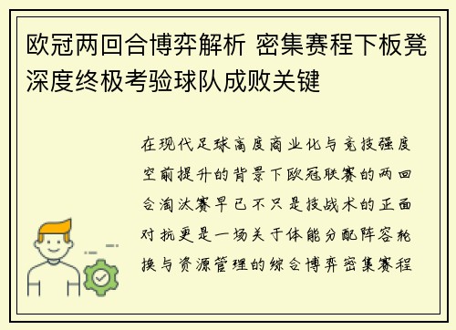 欧冠两回合博弈解析 密集赛程下板凳深度终极考验球队成败关键 欧冠两回合博弈解析 密集赛程下板凳深度终极考验球队成败关键