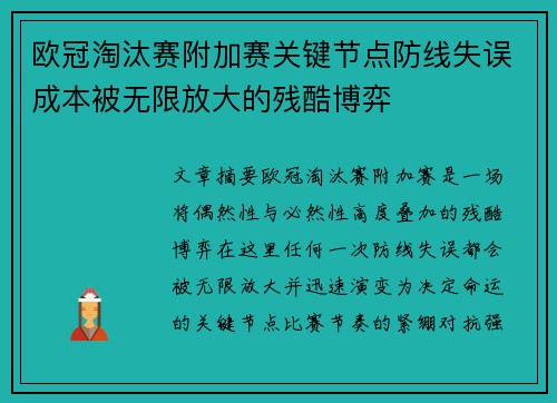欧冠淘汰赛附加赛关键节点防线失误成本被无限放大的残酷博弈 欧冠淘汰赛附加赛关键节点防线失误成本被无限放大的残酷博弈