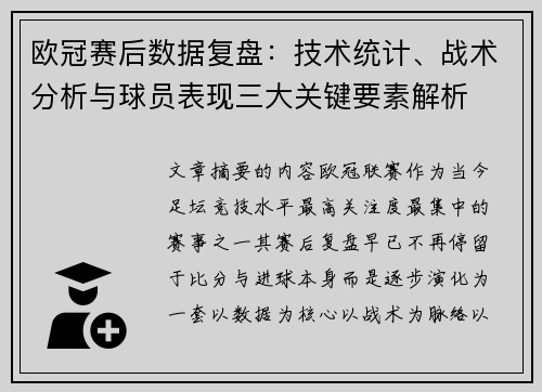 欧冠赛后数据复盘:技术统计、战术分析与球员表现三大关键要素解析 欧冠赛后数据复盘:技术统计、战术分析与球员表现三大关键要素解析