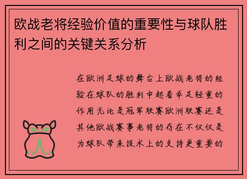 欧战老将经验价值的重要性与球队胜利之间的关键关系分析 欧战老将经验价值的重要性与球队胜利之间的关键关系分析
