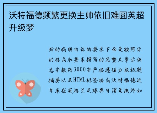 沃特福德频繁更换主帅依旧难圆英超升级梦 沃特福德频繁更换主帅依旧难圆英超升级梦