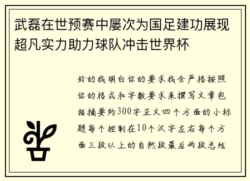 武磊在世预赛中屡次为国足建功展现超凡实力助力球队冲击世界杯 武磊在世预赛中屡次为国足建功展现超凡实力助力球队冲击世界杯