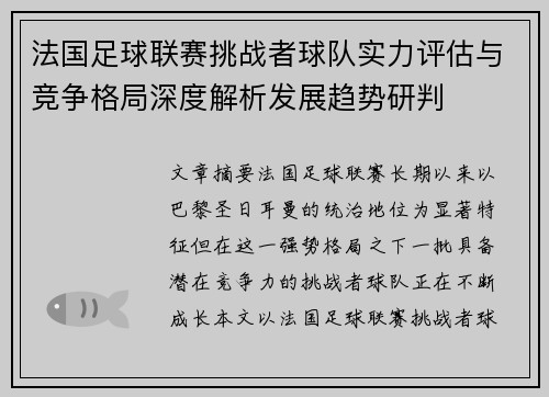 法国足球联赛挑战者球队实力评估与竞争格局深度解析发展趋势研判 法国足球联赛挑战者球队实力评估与竞争格局深度解析发展趋势研判