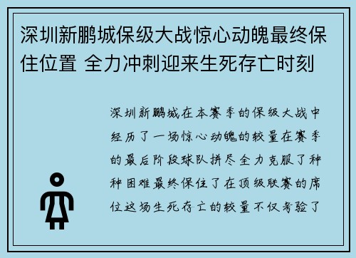 深圳新鹏城保级大战惊心动魄最终保住位置 全力冲刺迎来生死存亡时刻 深圳新鹏城保级大战惊心动魄最终保住位置 全力冲刺迎来生死存亡时刻