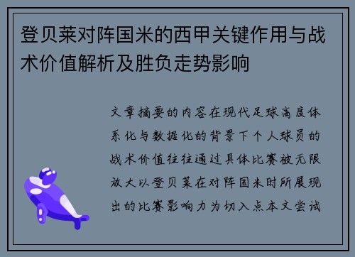 登贝莱对阵国米的西甲关键作用与战术价值解析及胜负走势影响 登贝莱对阵国米的西甲关键作用与战术价值解析及胜负走势影响