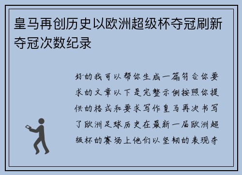 皇马再创历史以欧洲超级杯夺冠刷新夺冠次数纪录