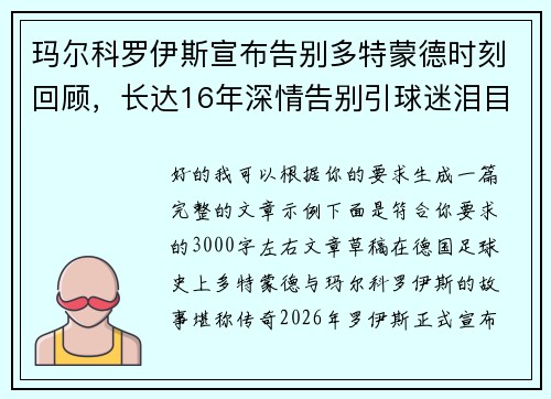 玛尔科罗伊斯宣布告别多特蒙德时刻回顾,长达16年深情告别引球迷泪目 玛尔科罗伊斯宣布告别多特蒙德时刻回顾,长达16年深情告别引球迷泪目
