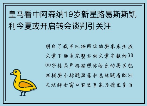 皇马看中阿森纳19岁新星路易斯斯凯利今夏或开启转会谈判引关注