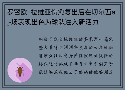 罗密欧·拉维亚伤愈复出后在切尔西中场表现出色为球队注入新活力