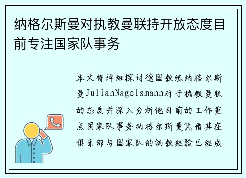 纳格尔斯曼对执教曼联持开放态度目前专注国家队事务 纳格尔斯曼对执教曼联持开放态度目前专注国家队事务