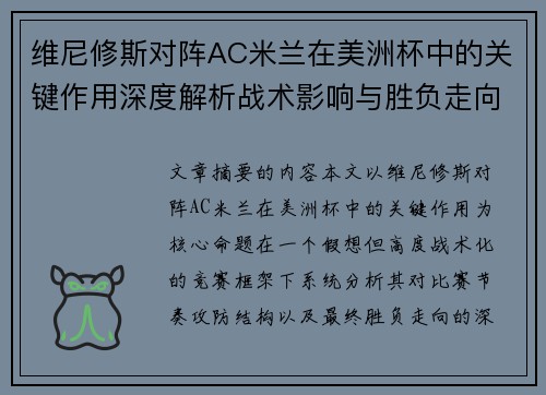 维尼修斯对阵AC米兰在美洲杯中的关键作用深度解析战术影响与胜负走向评估 维尼修斯对阵AC米兰在美洲杯中的关键作用深度解析战术影响与胜负走向评估