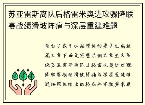 苏亚雷斯离队后格雷米奥进攻骤降联赛战绩滑坡阵痛与深层重建难题