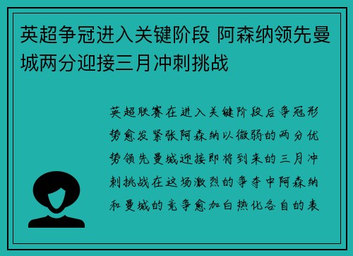 英超争冠进入关键阶段 阿森纳领先曼城两分迎接三月冲刺挑战