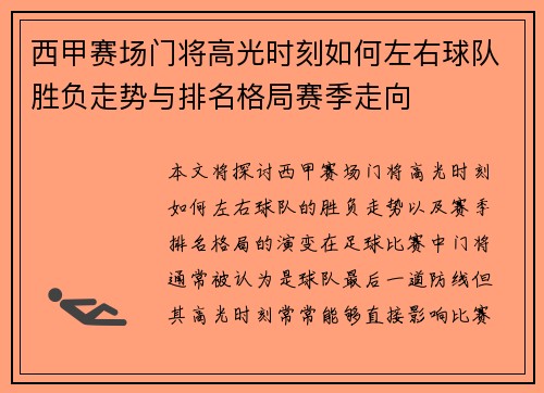 西甲赛场门将高光时刻如何左右球队胜负走势与排名格局赛季走向