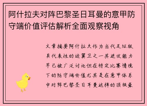 阿什拉夫对阵巴黎圣日耳曼的意甲防守端价值评估解析全面观察视角