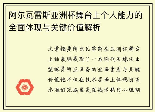 阿尔瓦雷斯亚洲杯舞台上个人能力的全面体现与关键价值解析 阿尔瓦雷斯亚洲杯舞台上个人能力的全面体现与关键价值解析