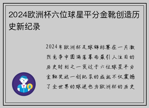 2024欧洲杯六位球星平分金靴创造历史新纪录