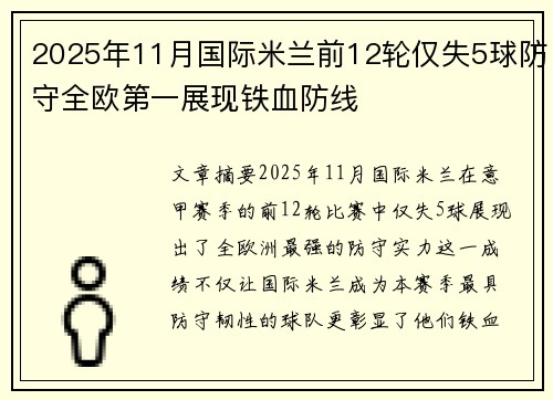 2025年11月国际米兰前12轮仅失5球防守全欧第一展现铁血防线