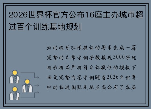 2026世界杯官方公布16座主办城市超过百个训练基地规划 2026世界杯官方公布16座主办城市超过百个训练基地规划