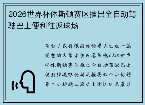 2026世界杯休斯顿赛区推出全自动驾驶巴士便利往返球场