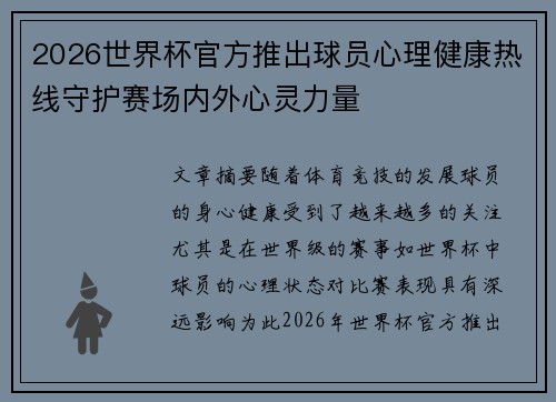 2026世界杯官方推出球员心理健康热线守护赛场内外心灵力量