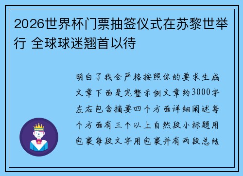 2026世界杯门票抽签仪式在苏黎世举行 全球球迷翘首以待