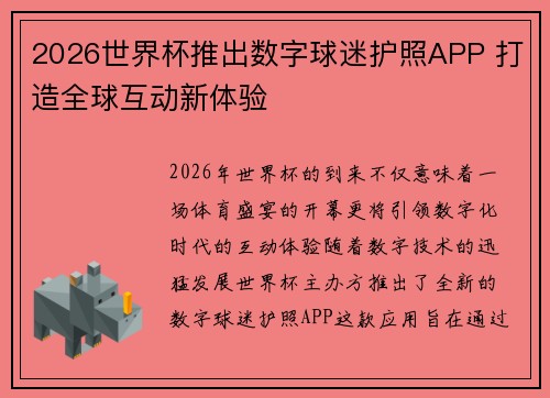 2026世界杯推出数字球迷护照APP 打造全球互动新体验