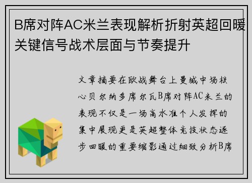 B席对阵AC米兰表现解析折射英超回暖关键信号战术层面与节奏提升 B席对阵AC米兰表现解析折射英超回暖关键信号战术层面与节奏提升